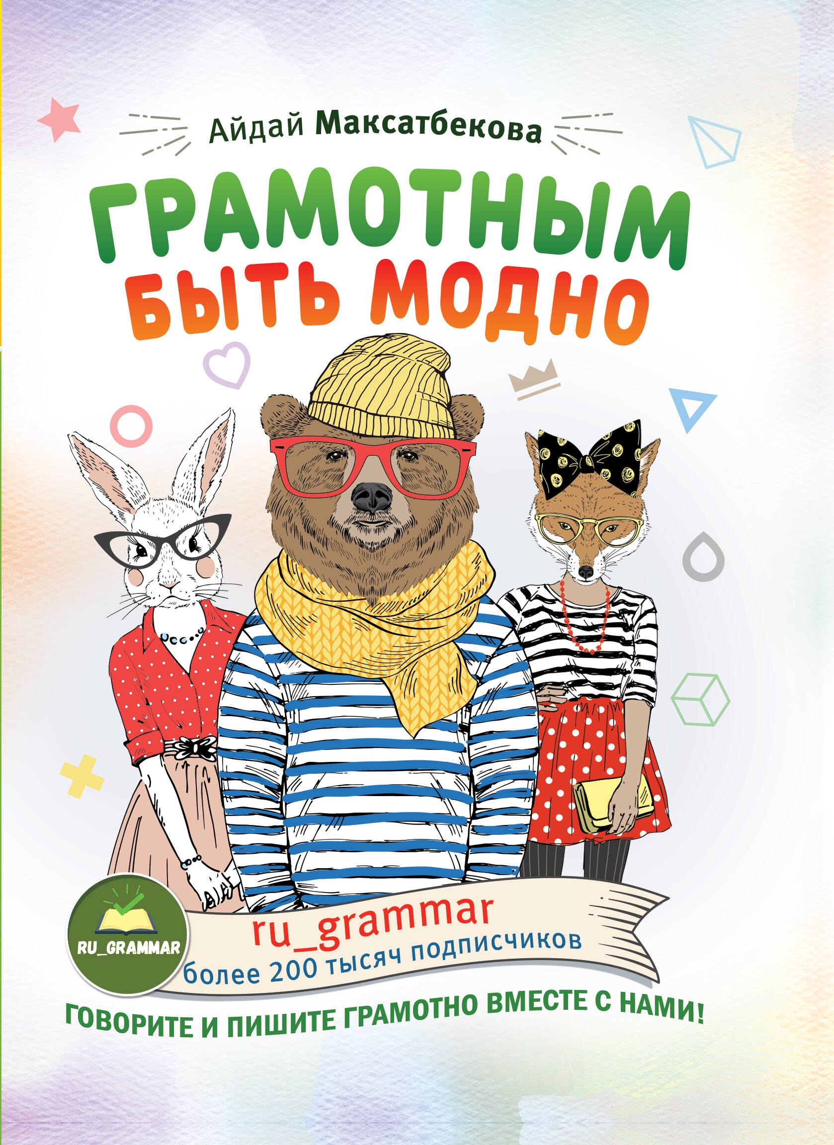 

Грамотным быть модно @ru_grammar