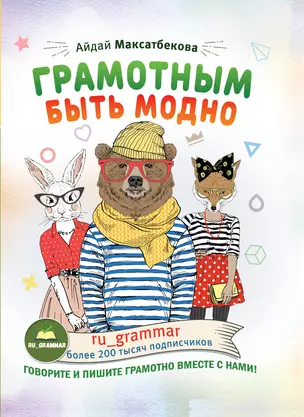 Грамотным быть модно @ru_grammar — 2800649 — 1