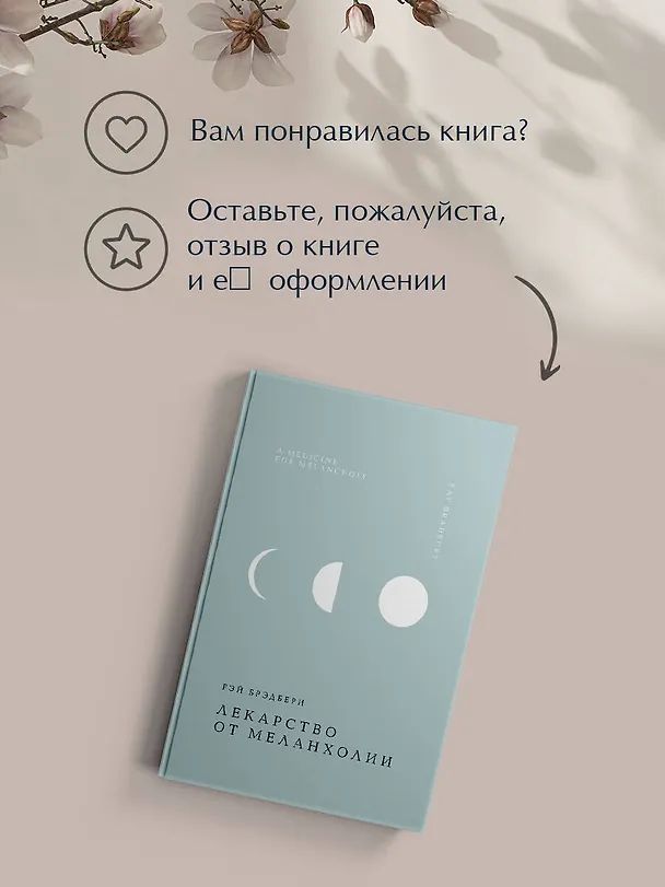Книга Лекарство от меланхолии (Рэй Брэдбери) — 14