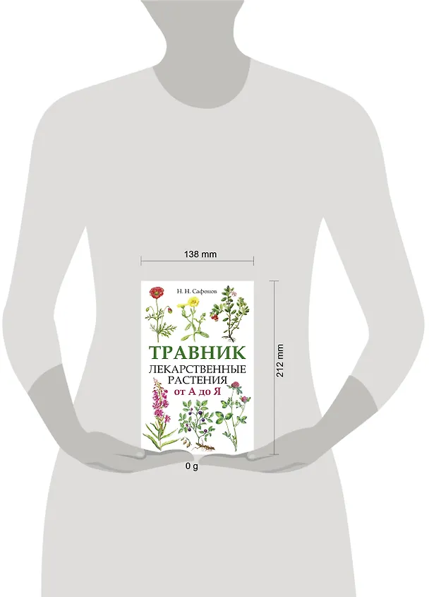 Книга Травник. Лекарственные растения от А до Я (Николай Сафонов) — 10