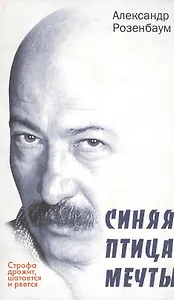 Строфа дрожит, шатается и рвется.Синяя птица мечты:Стихотворения.