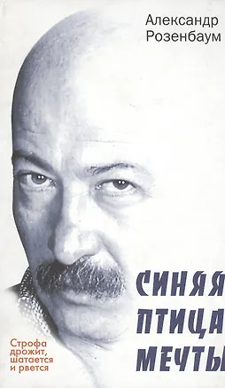 Книга Строфа дрожит, шатается и рвется.Синяя птица мечты:Стихотворения. (Александр Розенбаум)