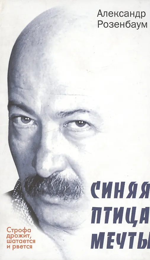 Книга Строфа дрожит, шатается и рвется.Синяя птица мечты:Стихотворения. (Александр Розенбаум) — 1