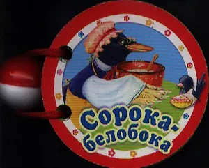 Сорока-белобока. Русская народная песенка