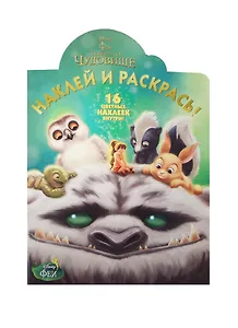 Феи и легенда о Чудовище. НР № 14188. Наклей и раскрась!