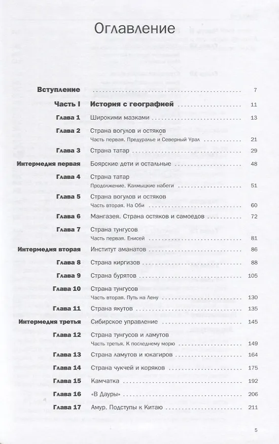 Книга Сибирская книга. История покорения земель и народов сибирских () — 2