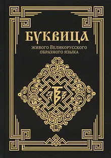 Буквица живого Великорусского образного языка