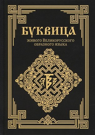 Буквица живого Великорусского образного языка — 2851005 — 1