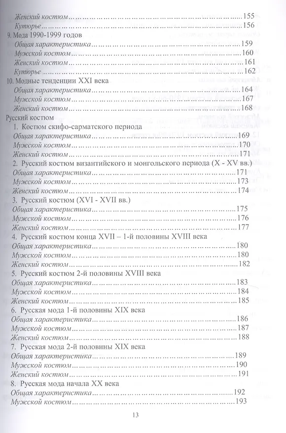 Книга История костюма, текстильного и ювелирного искусства. Учебное пособие для СПО () — 7