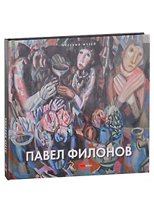 Павел Филонов. 1882/3-1941. Из собрания Русского музея