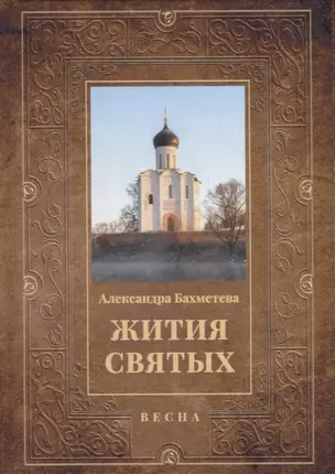 Жития святых. Кн. 3: Весна: Март. Апрель. Май — 2932580 — 1