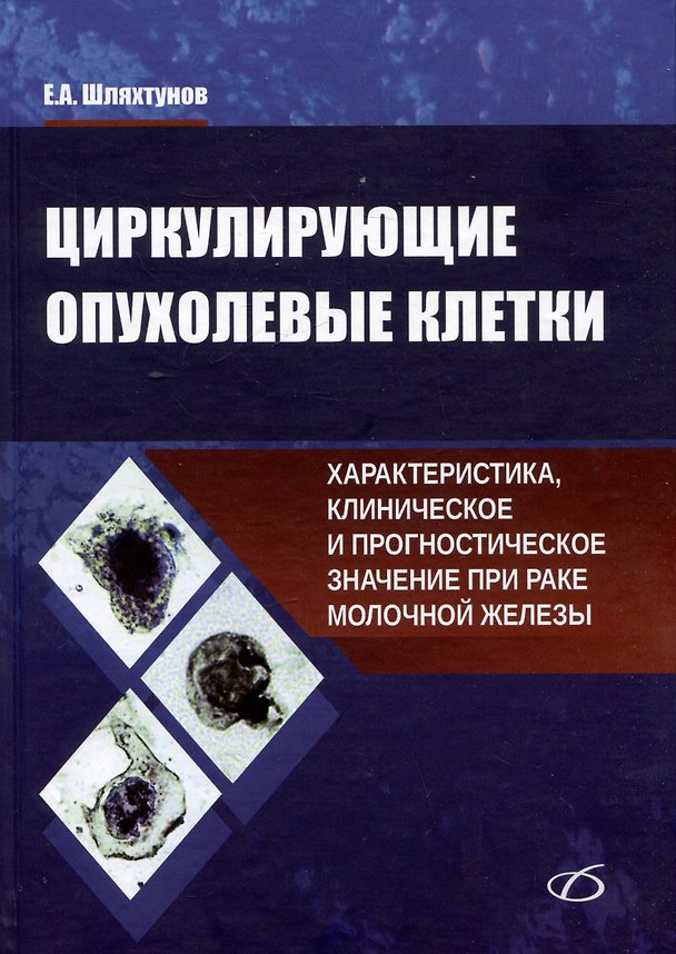 Книга Циркулирующие опухолевые клетки: характеристика, клиническое и прогностическое значение при раке молочной железы (Евгений Шляхтунов) — 1