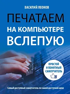 Печатаем на компьютере вслепую: простой и понятный самоучитель
