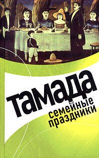 Тамада. Семейные праздники