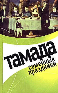 Книга Тамада. Семейные праздники (Л. Панкова)