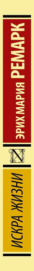 Книга Искра жизни (Эрих Мария Ремарк) — 4