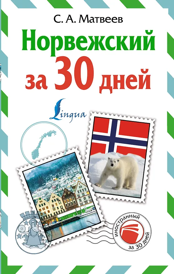 Книга Норвежский за 30 дней (Сергей Матвеев) — 1