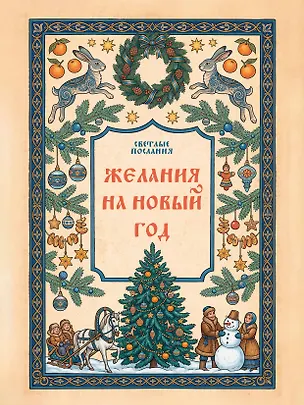 Книга Желания на Новый Год ()