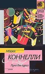 Книга Луна без курса (Майкл Коннелли)