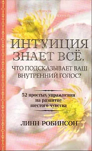 Интуиция знает всё. Что подсказывает ваш внутренний голос?