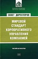 Совет директоров как мировой стандарт корпоративного управления компанией