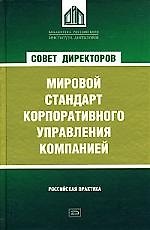 Книга Совет директоров как мировой стандарт корпоративного управления компанией (Игорь Беликов) — 1