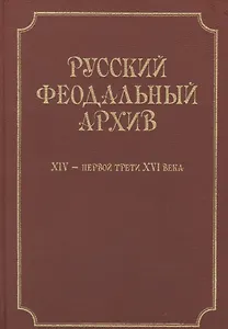 Русский феодальный архив XIV - первой трети XVI века.
