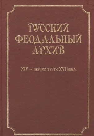 Книга Русский феодальный архив XIV - первой трети XVI века. ()