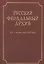 Русский феодальный архив XIV - первой трети XVI века. — 2178145 — 1