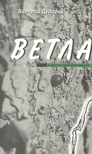 Ветла и другие стихотворения