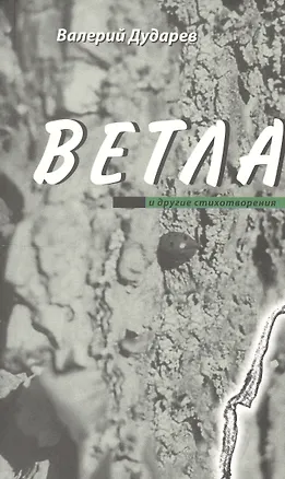 Книга Ветла и другие стихотворения (Валерий Дударев)