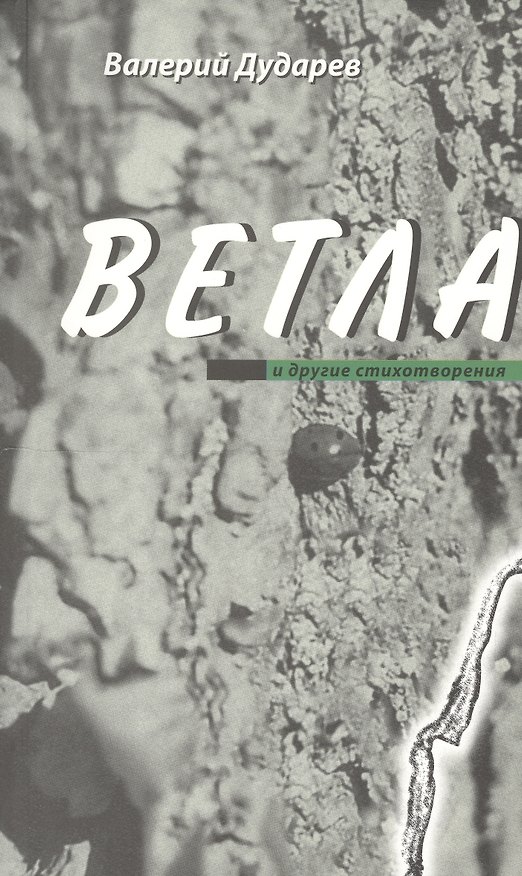 Книга Ветла и другие стихотворения (Валерий Дударев) — 1