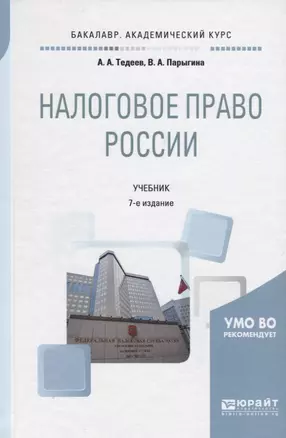 Налоговое право России. Учебник для академического бакалавриата — 2703404 — 1