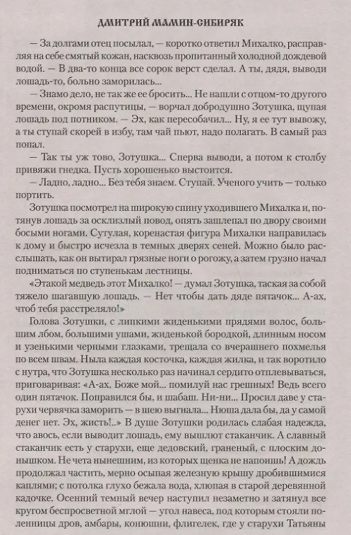 Книга Дикое счастье (Дмитрий Мамин-Сибиряк) — 4