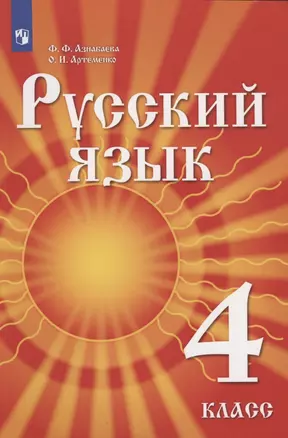 Русский язык. 4 класс. Учебник для детей мигрантов и переселенцев — 2801604 — 1