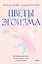 Цветы эгоизма. Как травмы влияют на личность и что с этим делать (с автографом) — 3039314 — 1