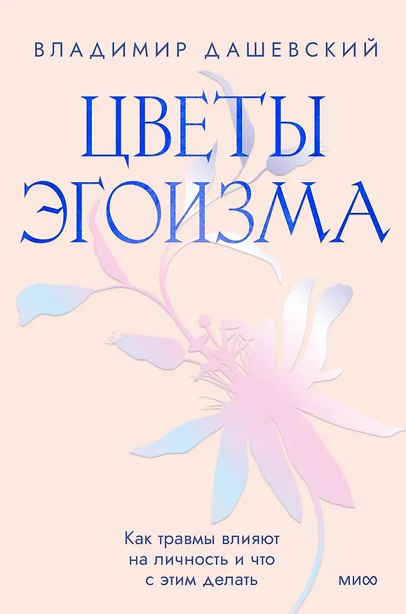 Книга Цветы эгоизма. Как травмы влияют на личность и что с этим делать (с автографом) (Владимир Дашевский) — 1