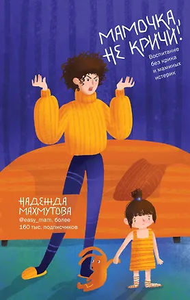 Книга Мамочка, не кричи! Воспитание без крика и маминых истерик (Надежда Махмутова)