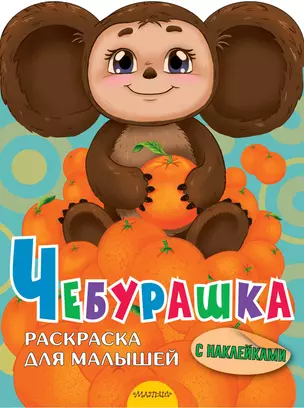 Чебурашка. Раскраска для малышей с наклейками — 2981231 — 1