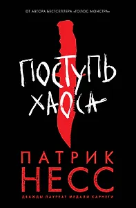 Поступь хаоса. Книга первая