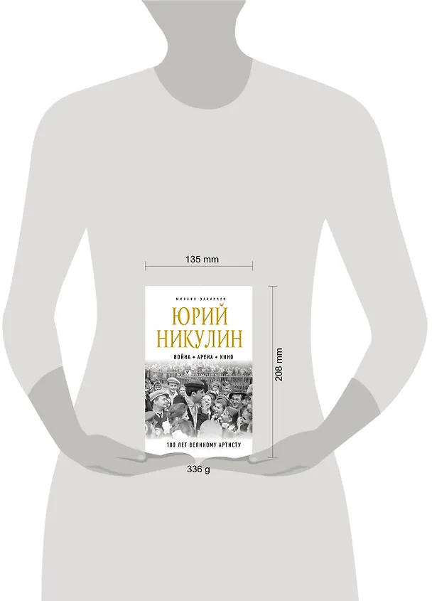 Книга Юрий Никулин. Война. Арена. Кино. 100 лет Великому Артисту (Михаил Захарчук) — 5
