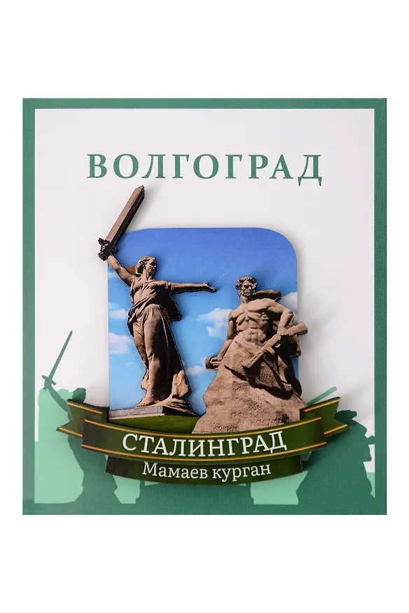 Сувенирный магнит Сталинград Родина-мать и солдат (Волгоград) (Рмис1) 3100758 — 1
