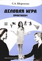 Книга Деловая игра: Практикум для студентов направления "Социология" ()
