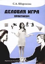 Книга Деловая игра: Практикум для студентов направления "Социология" () — 1