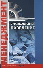 Организационное поведение. Хрестоматия. Учебное пособие для факультетов: психологических, экономических и менеджмента.