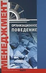 Организационное поведение. Хрестоматия. Учебное пособие для факультетов: психологических, экономических и менеджмента.