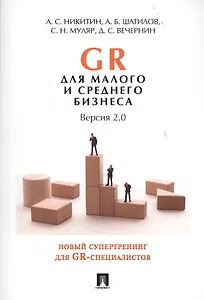 GR для малого и среднего бизнеса. Версия 2.0.