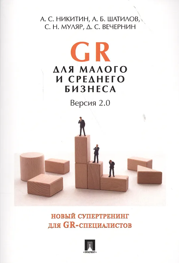 Книга GR для малого и среднего бизнеса. Версия 2.0. (Алексей Никитин) — 1