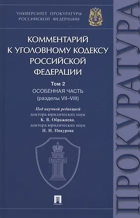 Книга Комментарий к Уголовному кодексу Российской Федерации. В 3 томах. Том 2. Особенная часть (разделы VII–VIII) ()