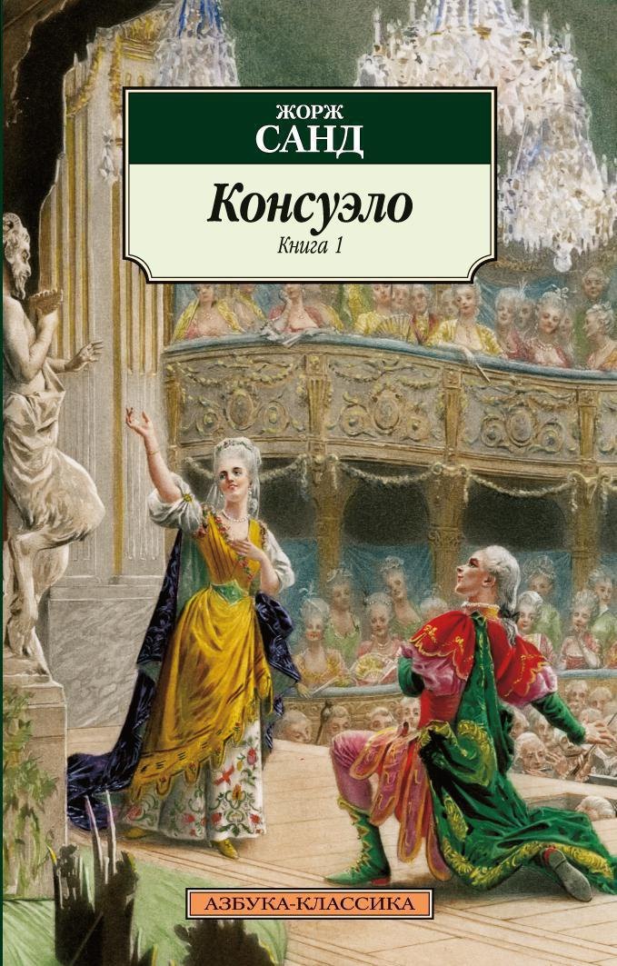 

Консуэло (в 2-х книгах)